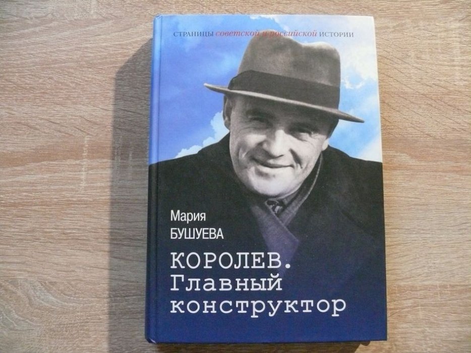 Бушуева М.С. Королев. Главный конструктор:биографический роман
