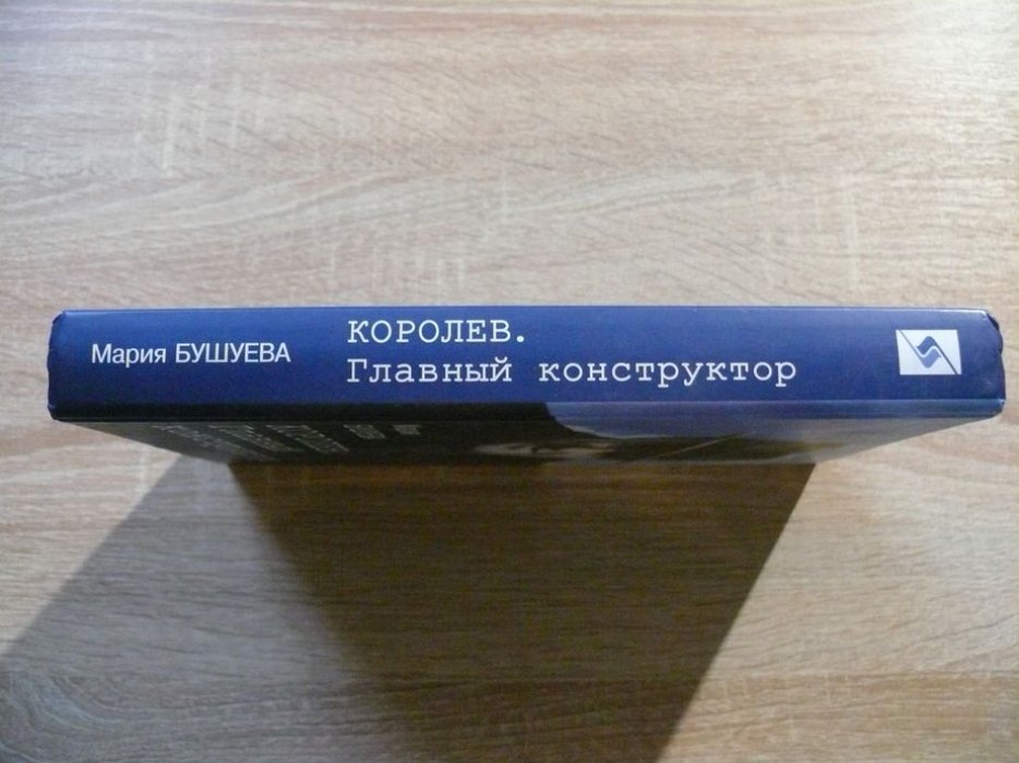 Бушуева М.С. Королев. Главный конструктор:биографический роман