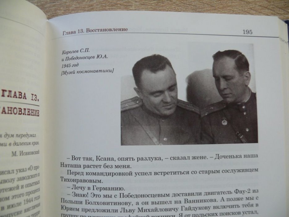 Бушуева М.С. Королев. Главный конструктор:биографический роман