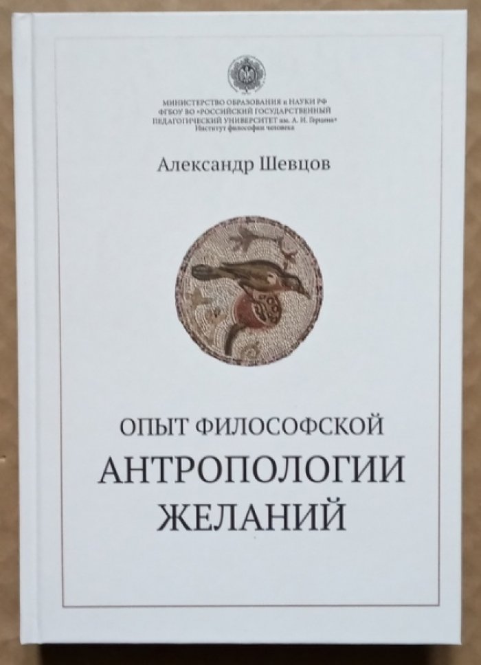 Шевцов Александр. Опыт философской антропологии желаний.