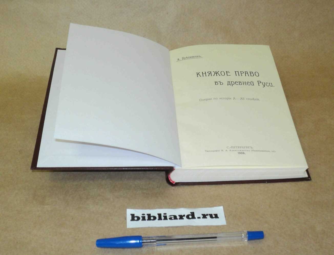 Пресняков А. Княжое право в древней Руси: Очерки по истории X - XII столетий.