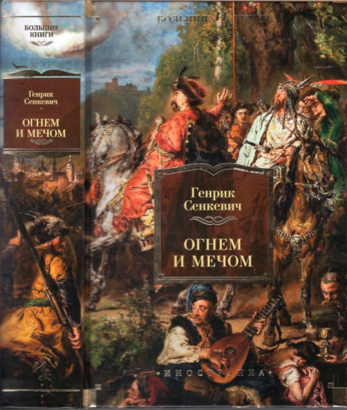 Сенкевич Генрик. Огнем и мечом. Книга 1