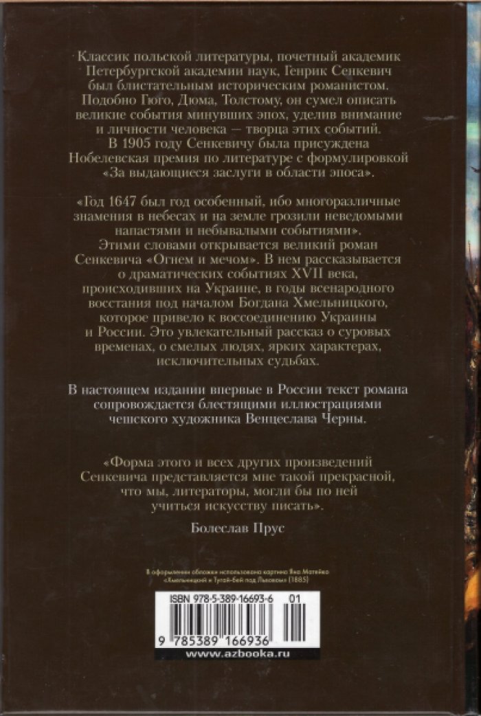 Сенкевич Генрик. Огнем и мечом. Книга 1