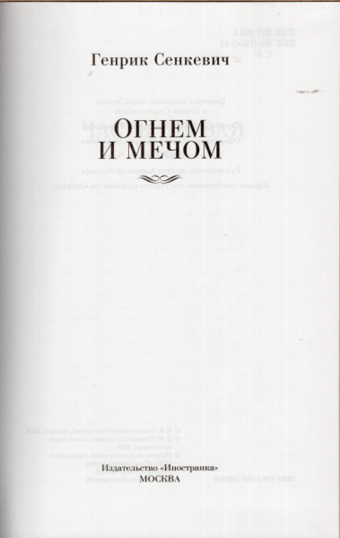 Сенкевич Генрик. Огнем и мечом. Книга 1