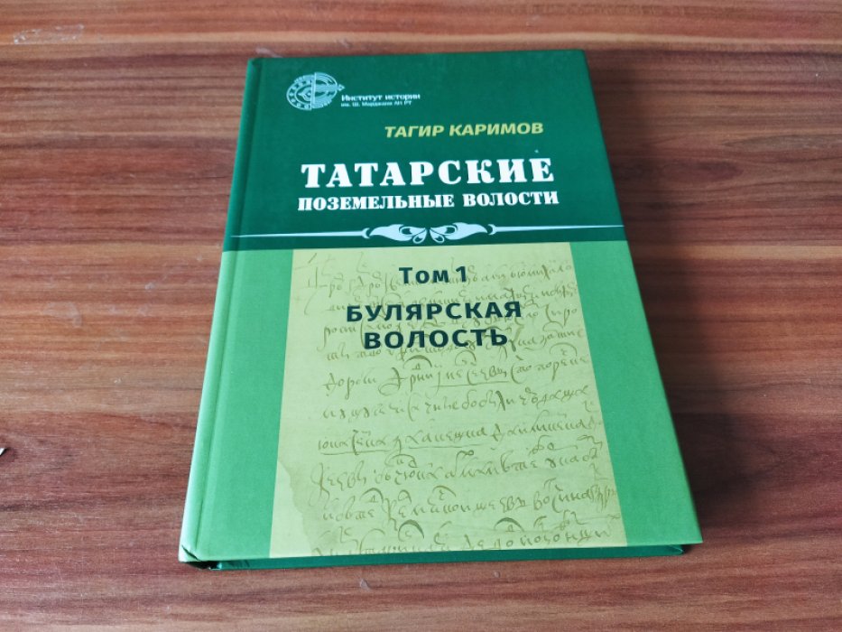 Каримов Т. Т. Т Татарские поземельные волости. Том 1. Булярская волость. 