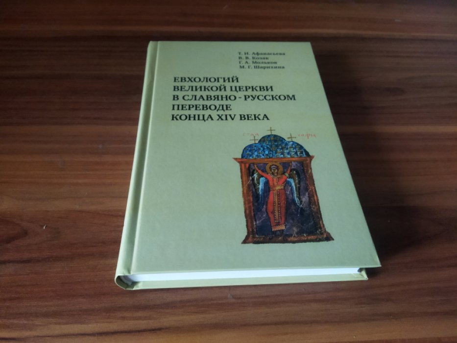 Афанасьева Т. И., Козак В. В., Мольков Г. А., Шарихина М. Г.  Евхологий Великой церкви в славяно-русском переводе конца XIV века. Исследование и текст.   