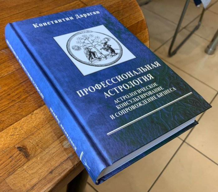 Дараган Константин. Профессиональная астрология. Астрологическое консультирование и сопровождение бизнеса.
