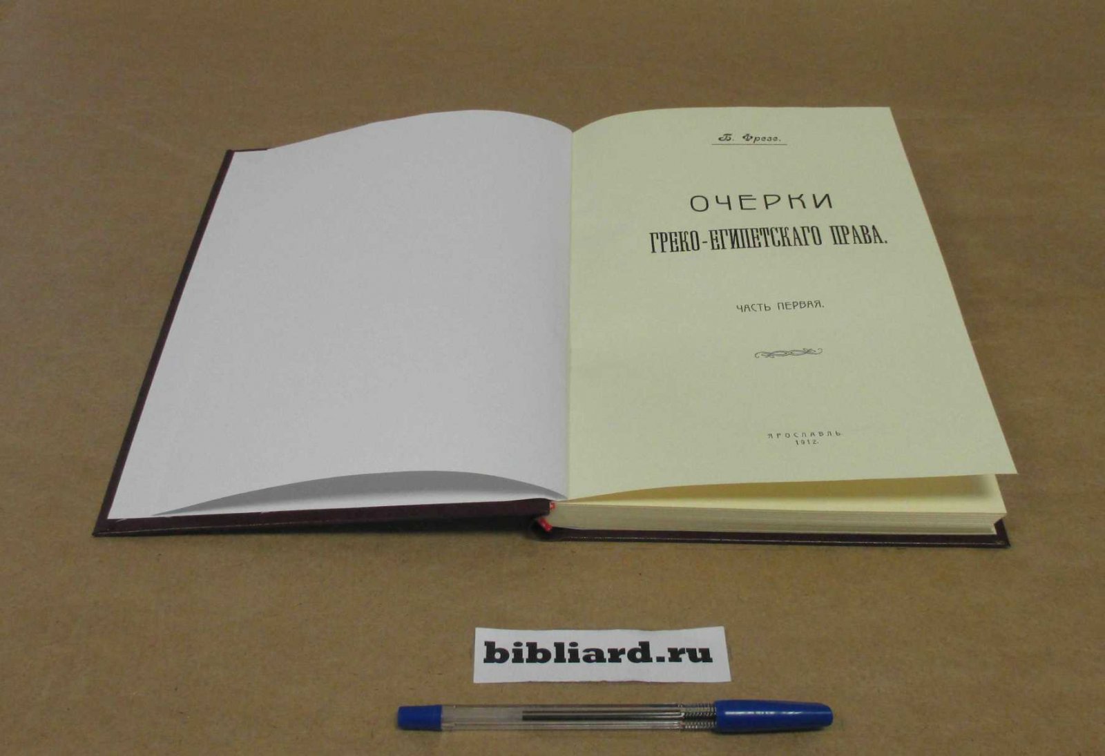 Янжул И.И. Очерки греко-египетского права. Ч. 1