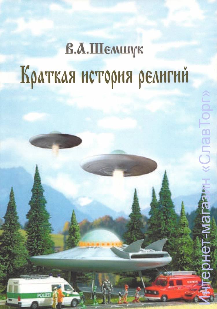 Шемшук Владимир Алексеевич. Краткая история религий.