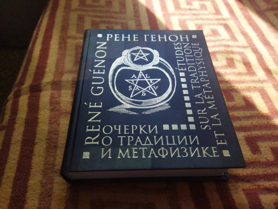 Генон Рене. Очерки о традиции и метафизике. 