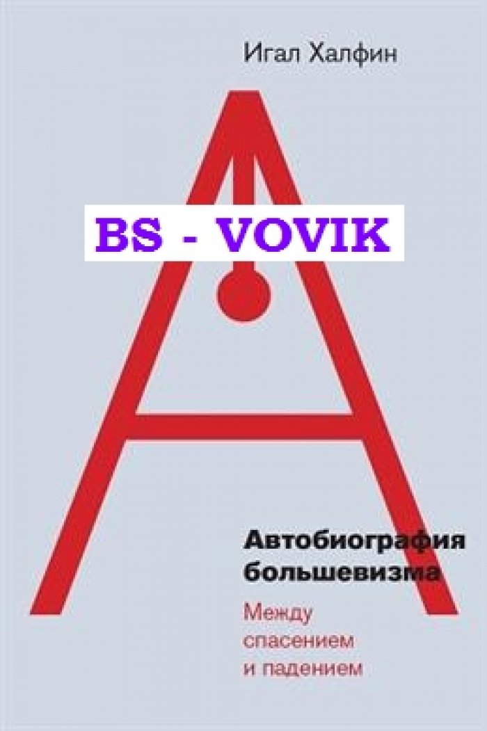 Халфин И. Автобиография большевизма: между спасением и падением.