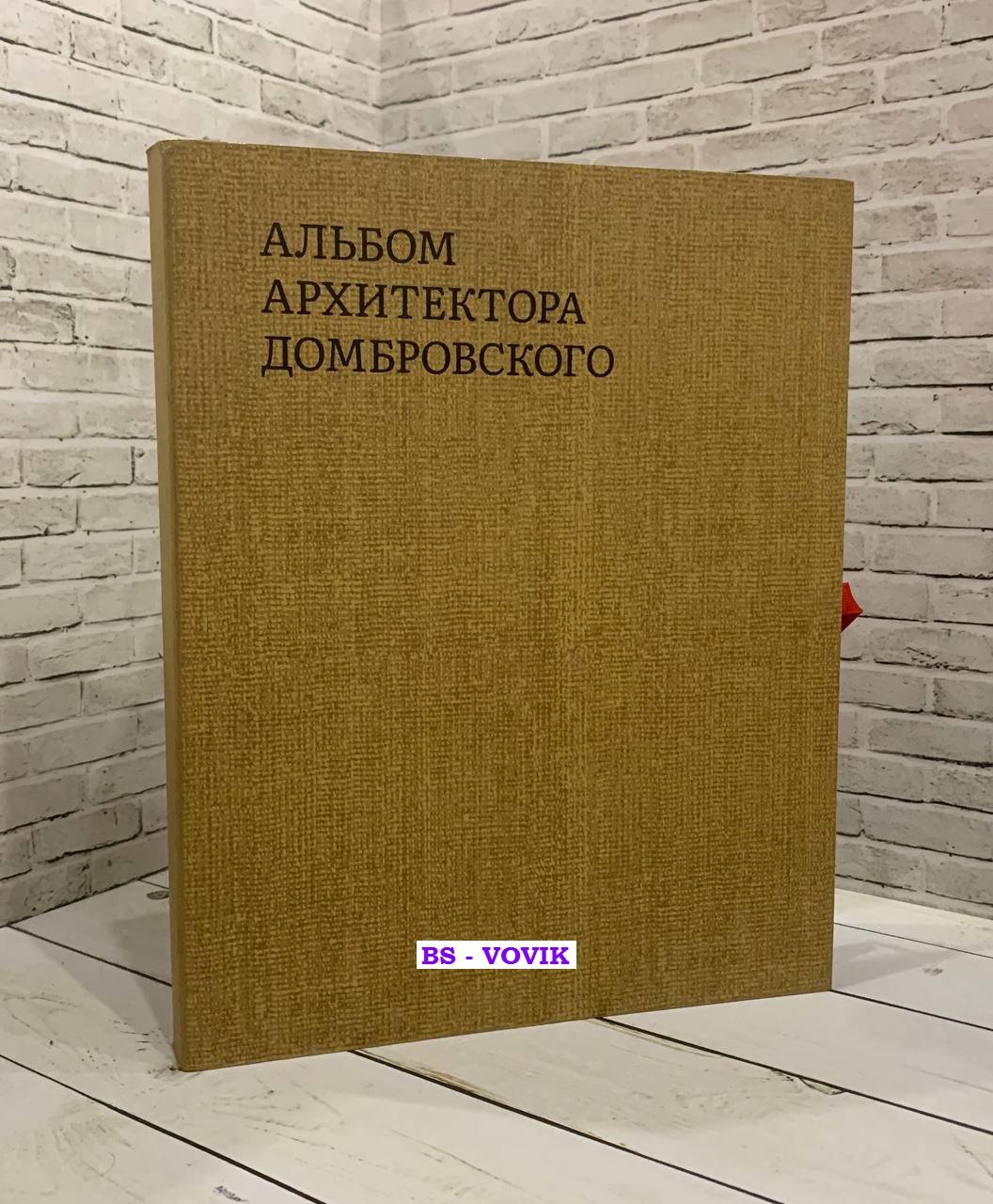 Быстрова Т. Альбом архитектора Домбровского.