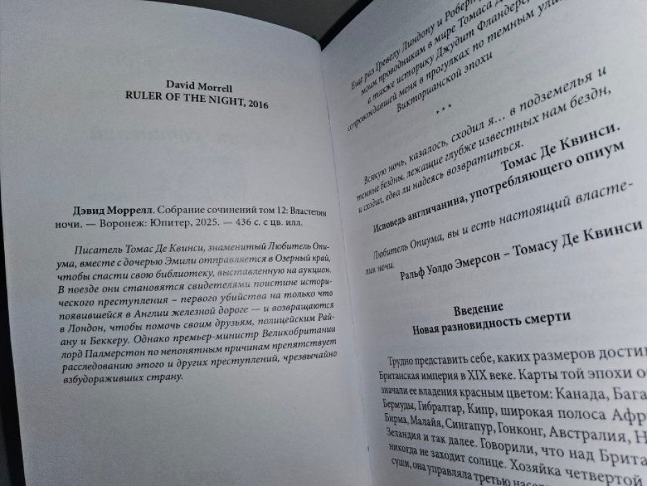 Моррелл Д. Властелин ночи.
