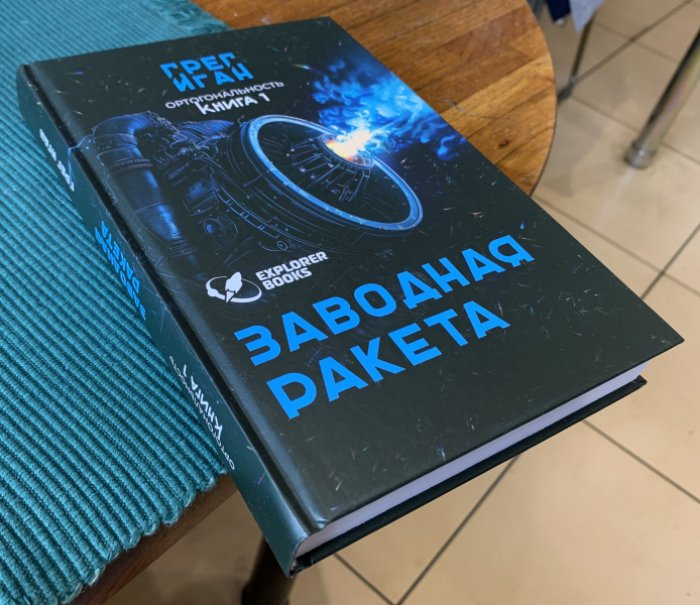 Иган Грег. Ортогональность. Книга 1: Заводная ракета.