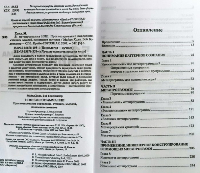 Холл М., Боденхамер Б. 51 метапрограмма НЛП. Прогнозирование поведения, «чтение» мыслей, понимание мотивов.