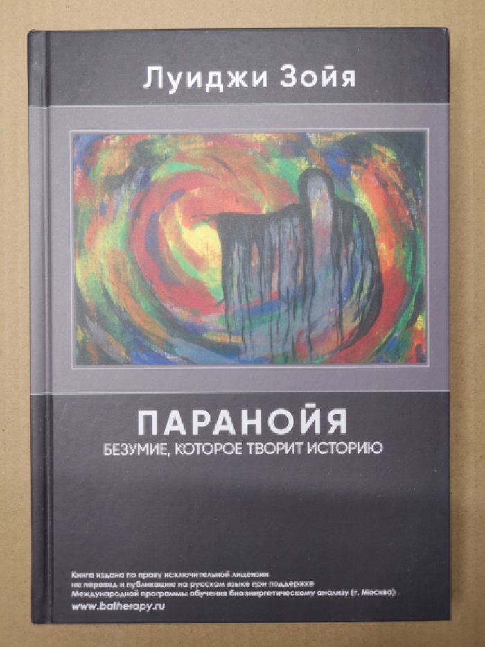 Зойя Луиджи. Паранойя. Безумие, которое творит историю.