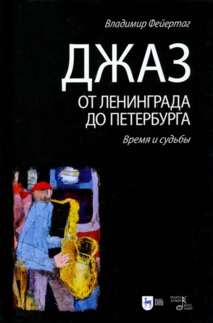 Фейертаг Владимир. Джаз от Ленинграда до Петербурга. Время и судьбы