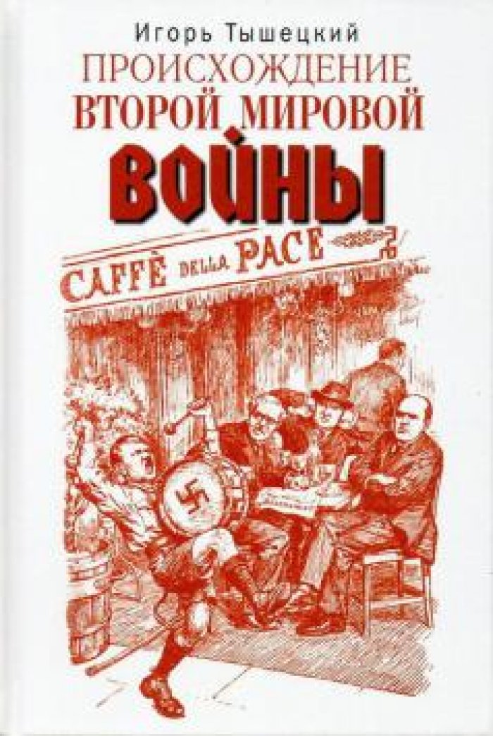 Тышецкий Игорь. Происхождение Второй мировой войны.