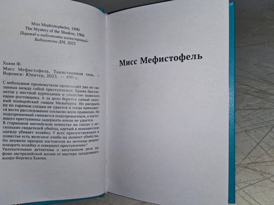 Хьюм Ф. Мисс Мефистофель.