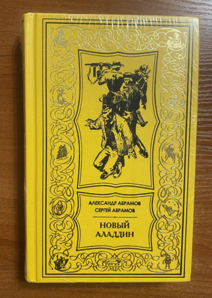 Абрамов Александр, Абрамов Сергей. Новый Аладдин.