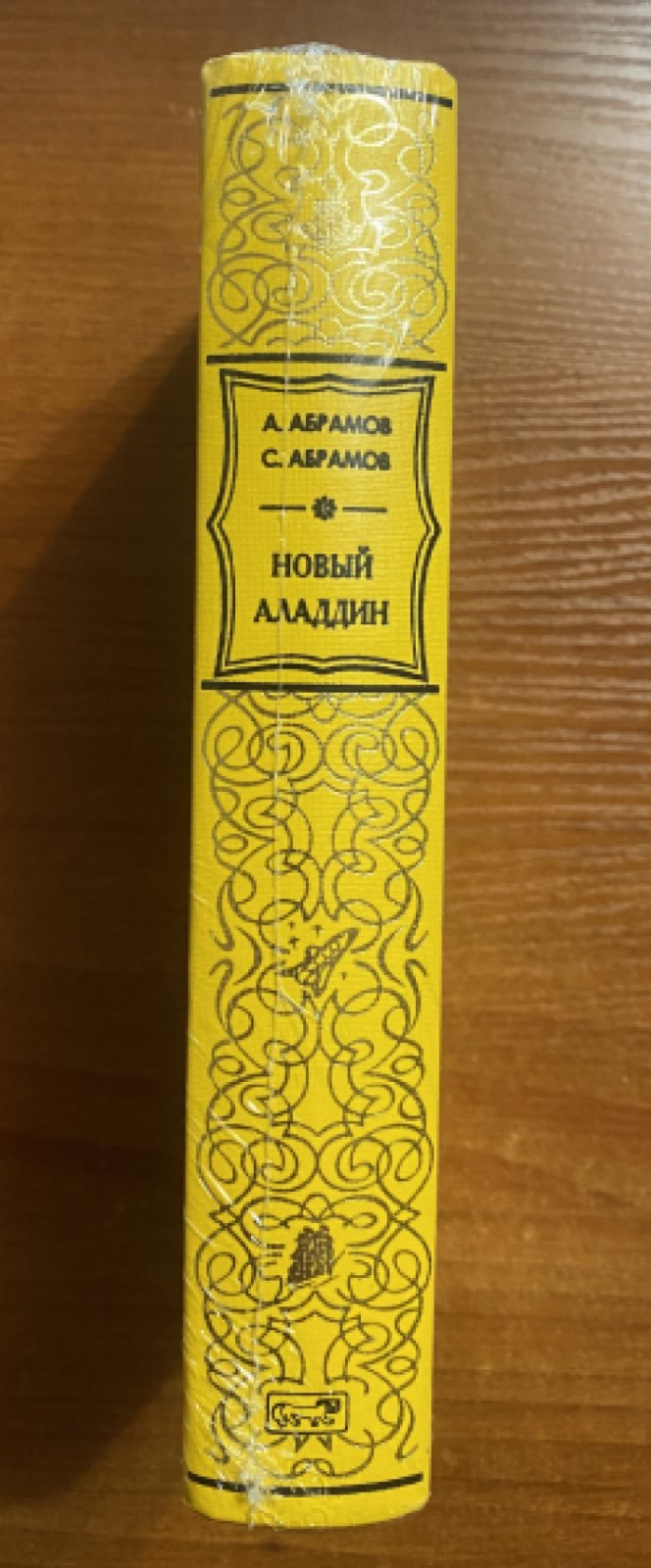 Абрамов Александр, Абрамов Сергей. Новый Аладдин.