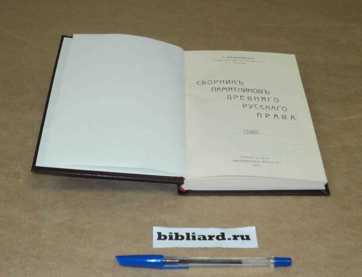 Малиновский И. Сборник памятников древнего русского права.