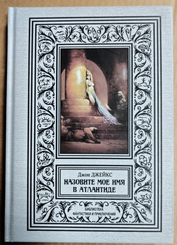 Джейкс Джон. Назовите мое имя в Атлантиде.