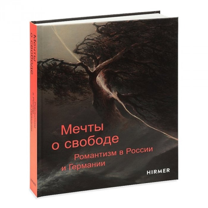 Мечты о свободе. Романтизм в России и Германии.