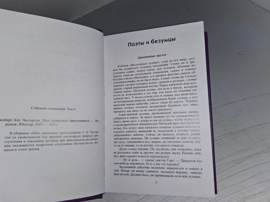 Честертон Г. Пять праведных преступников.