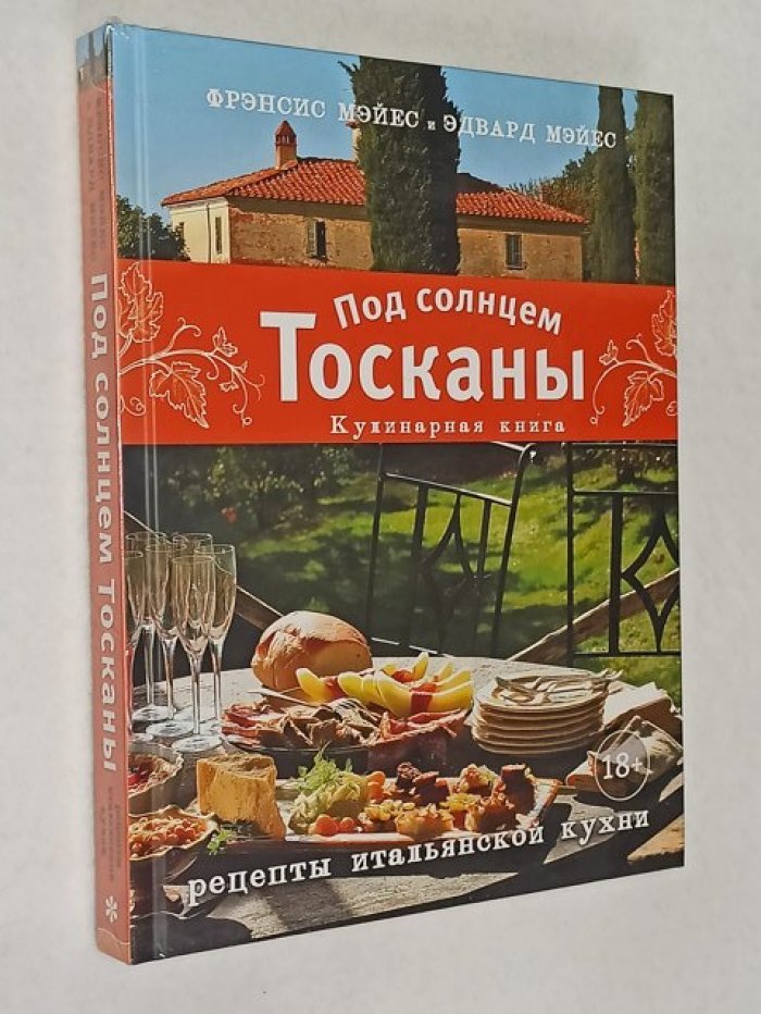 Мэйес Фрэнсис. Под солнцем Тосканы. Кулинарная книга.