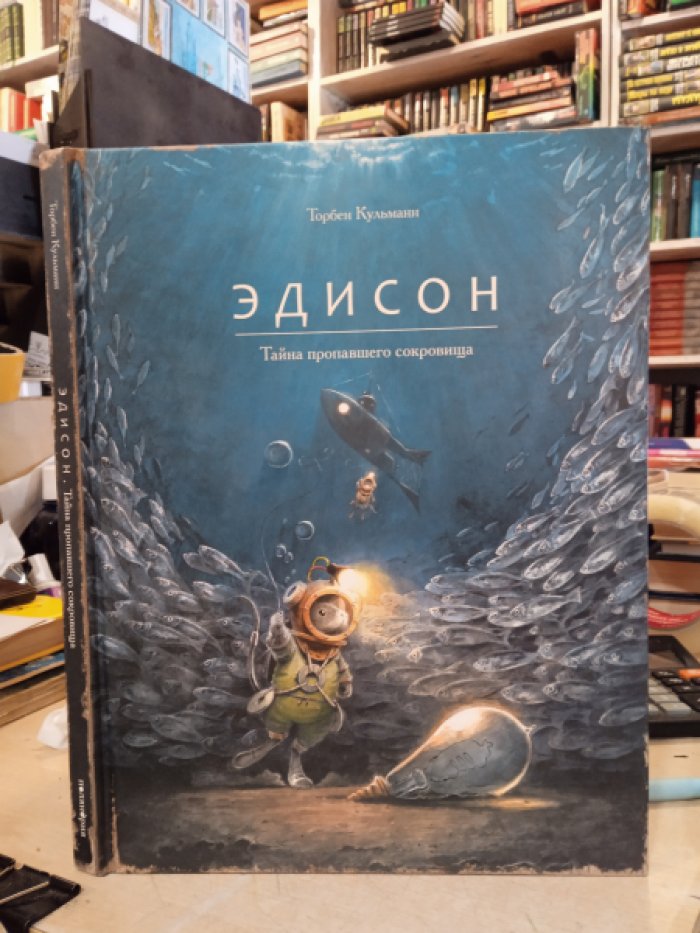 Кульманн Т. Эдисон. Тайна пропавшего сокровища