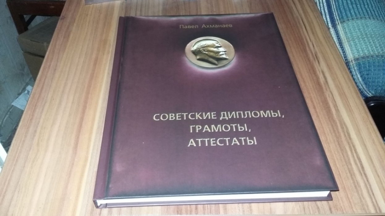 Ахманаев П. Советские дипломы, грамоты, аттестаты...