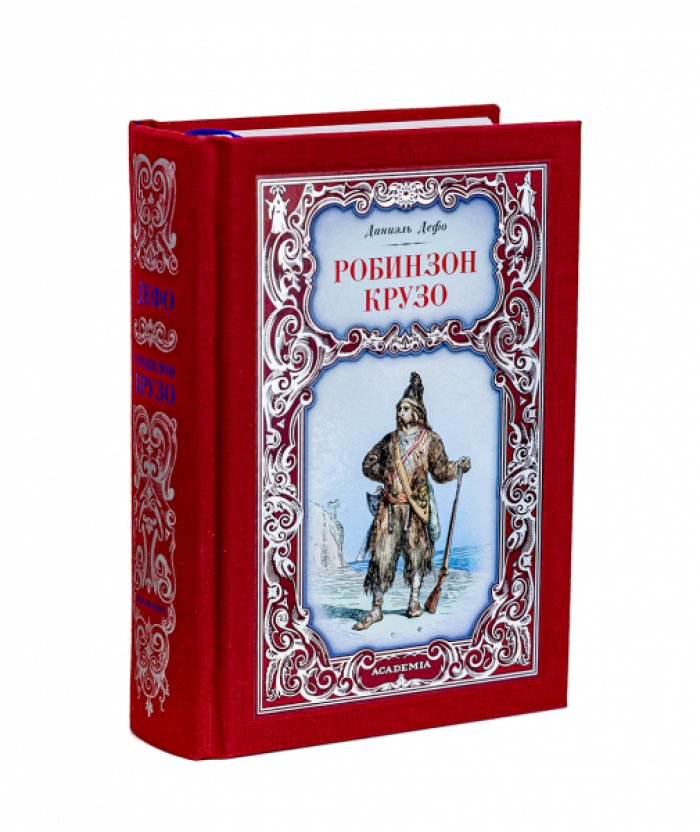 Даниэль Дефо. Робинзон Крузо.