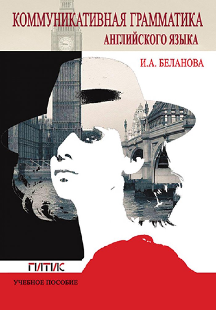 Беланова И.А. Коммуникативная грамматика английского языка.