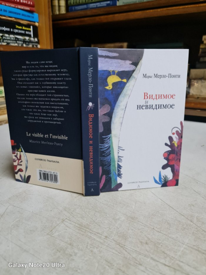 Мерло-Понти М. Видимое и невидимое.