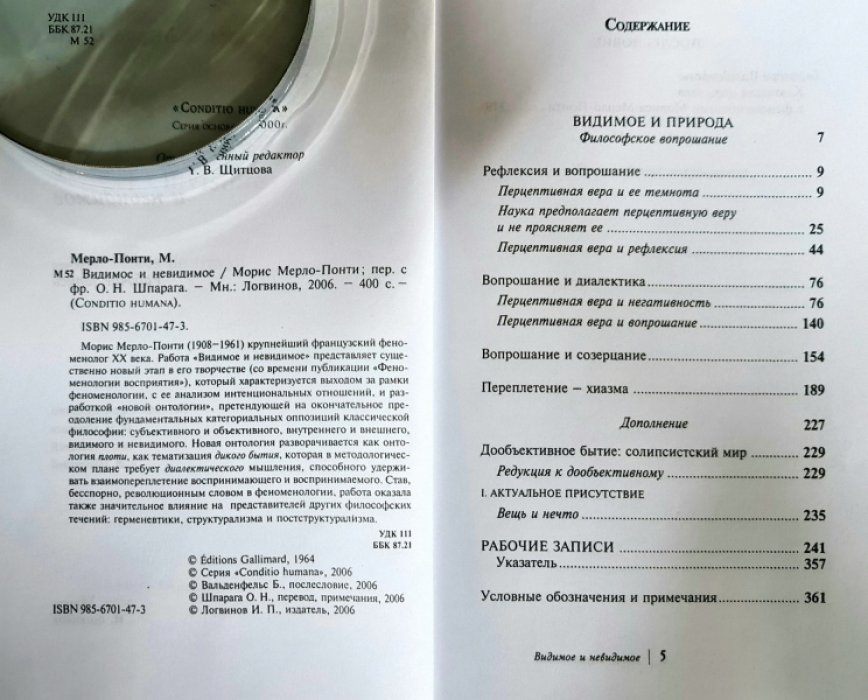 Мерло-Понти М. Видимое и невидимое.