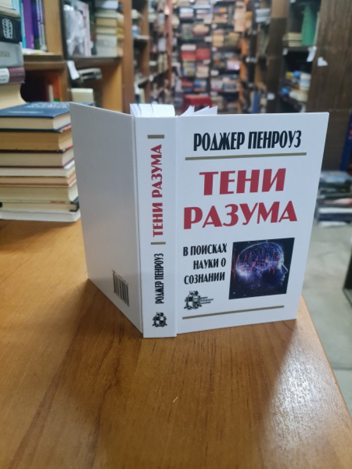Пенроуз Роджер. Тени разума. В поисках науки о сознании.
