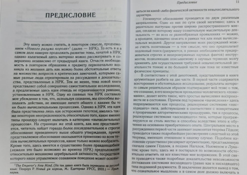 Пенроуз Роджер. Тени разума. В поисках науки о сознании.
