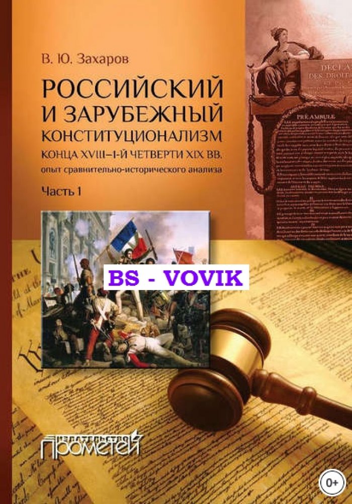 Захаров В.Ю. Российский и зарубежный конституционализм конца XVIII - 1-й четверти XIX века: опыт сравнительно-исторического анализа. Часть 1