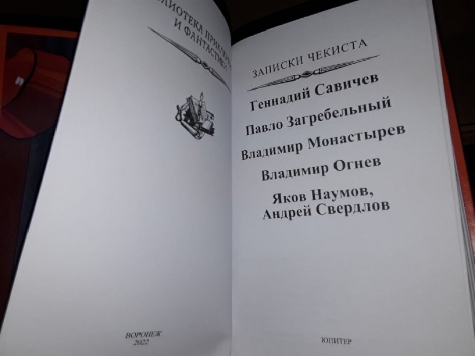Записки чекиста.