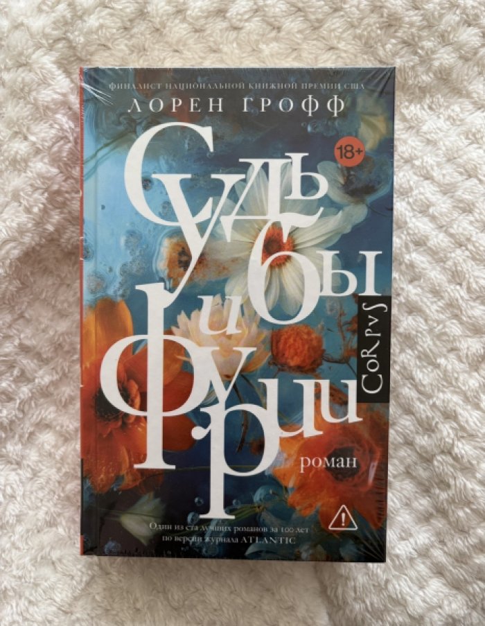 Грофф Лорен. Судьбы и фурии.