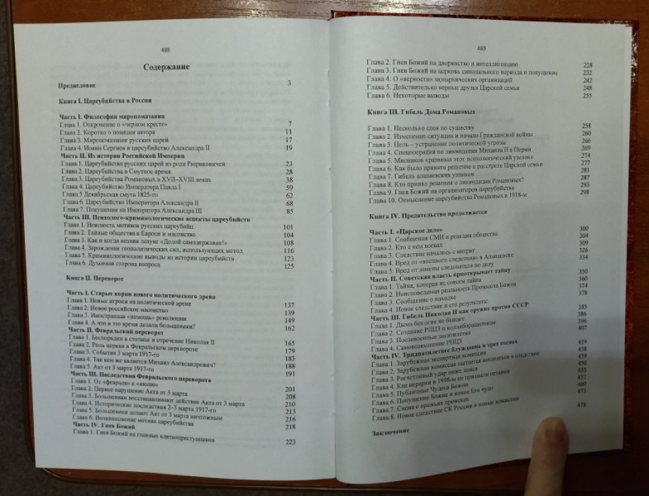 Мощанский А. Б. Покинутая и преданная Царская семья. Предательство длиною в век.