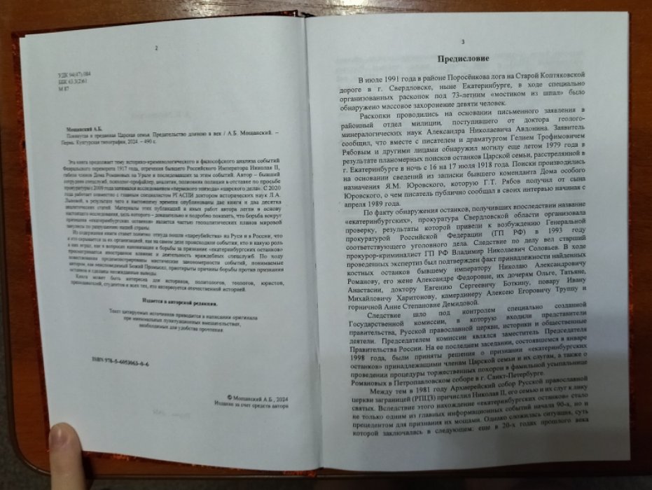 Мощанский А. Б. Покинутая и преданная Царская семья. Предательство длиною в век.