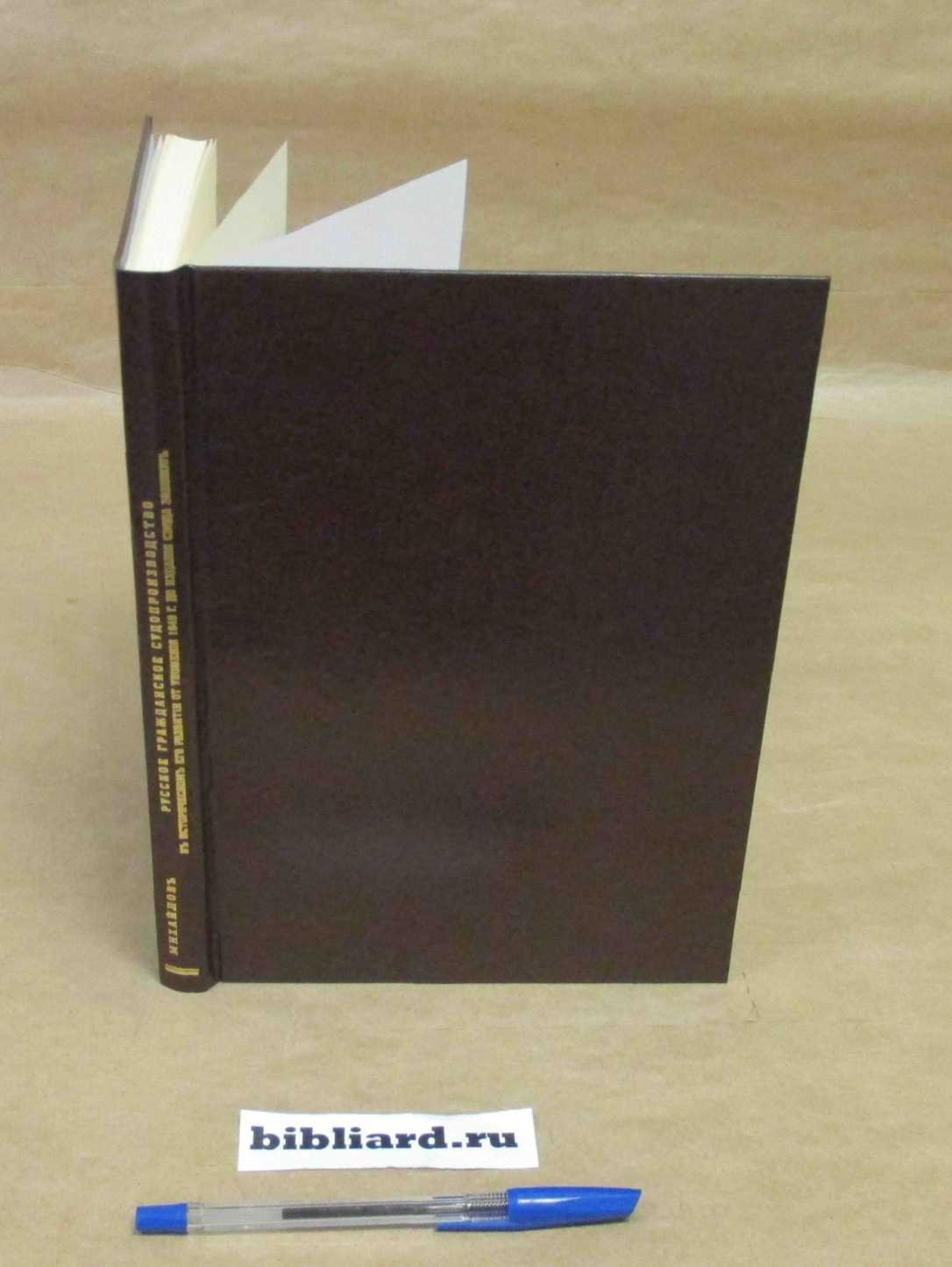 Михайлов М.М. Русское гражданское судопроизводство в историческом его развитии от Уложения 1649 года до издания Свода законов: Рассуждение на степень доктора юридических наук магистра гражданского права.
