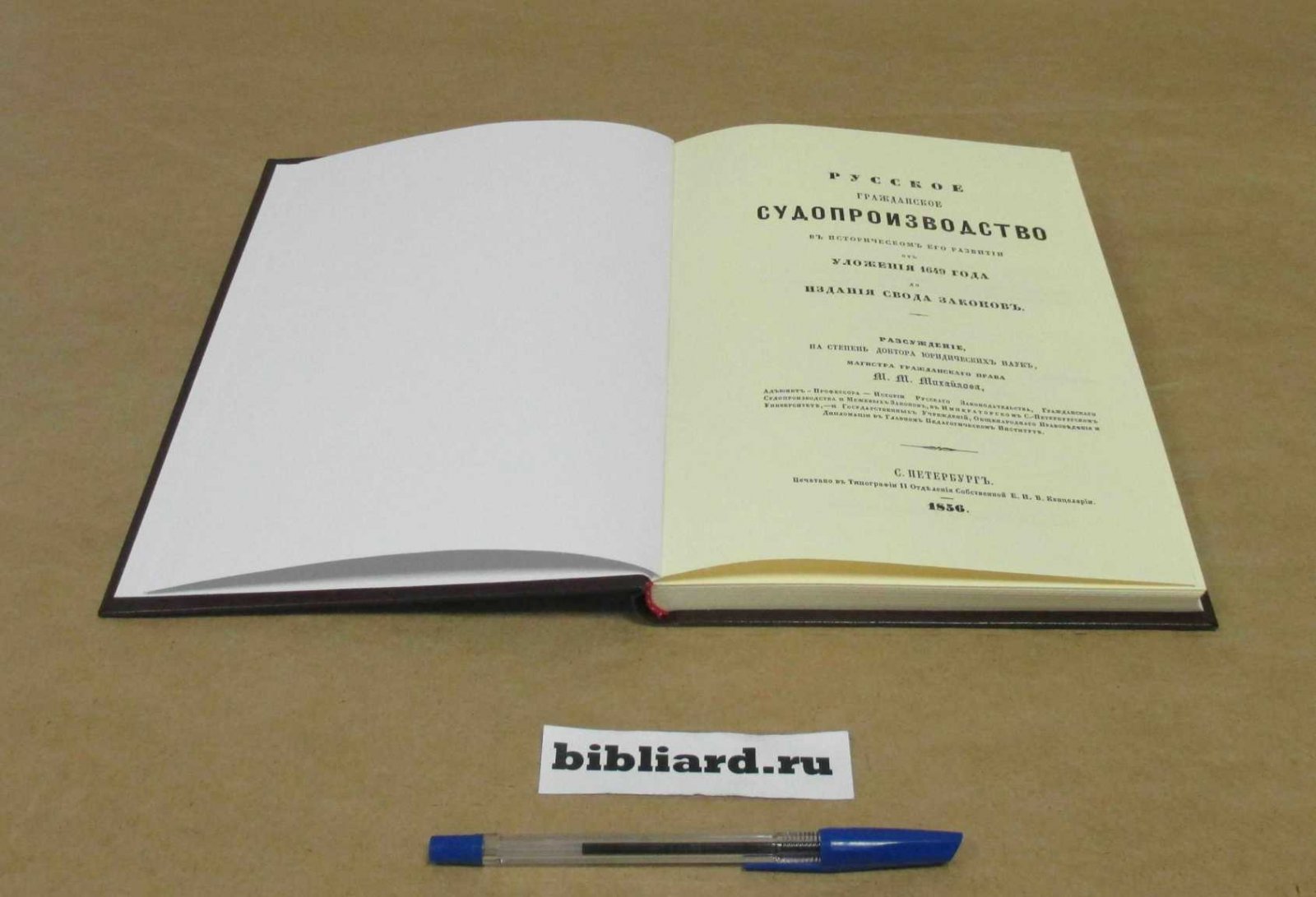Михайлов М.М. Русское гражданское судопроизводство в историческом его развитии от Уложения 1649 года до издания Свода законов: Рассуждение на степень доктора юридических наук магистра гражданского права.