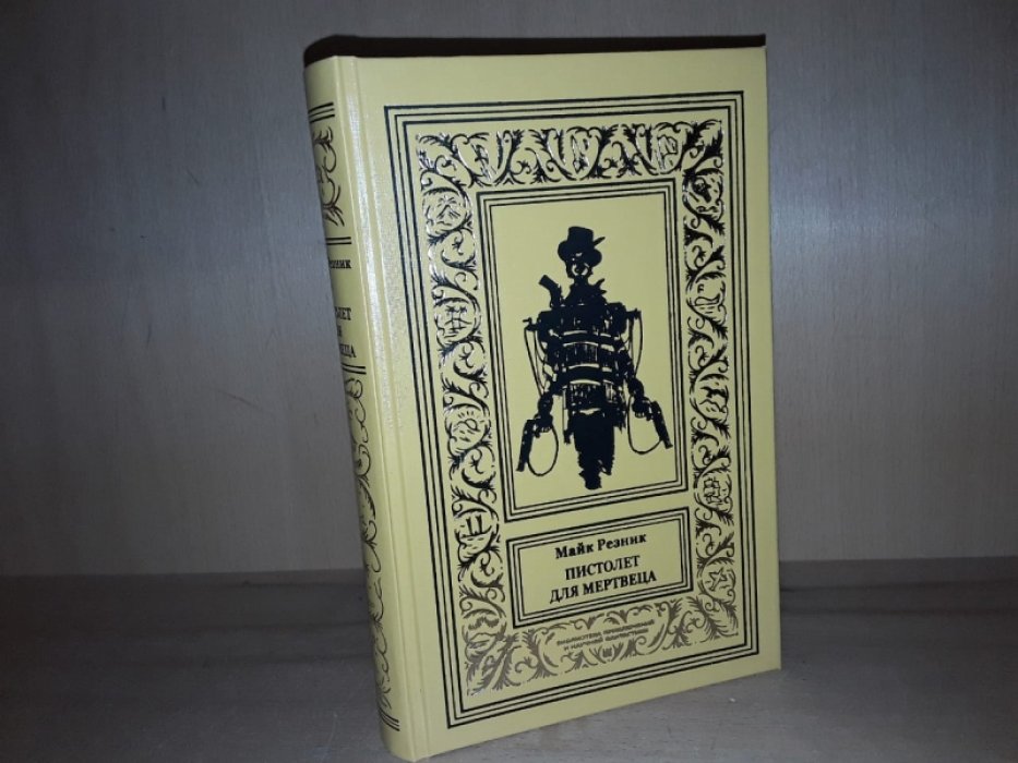 Резник Майк. Пистолет для мертвеца. Вестерны.