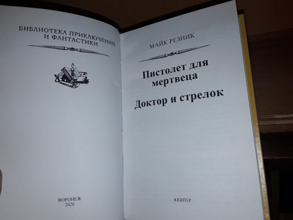 Резник Майк. Пистолет для мертвеца. Вестерны.