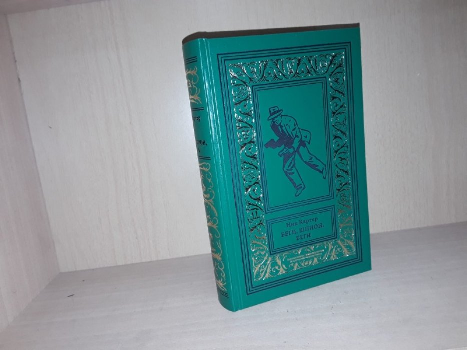 Картер Ник. Беги шпион, беги.