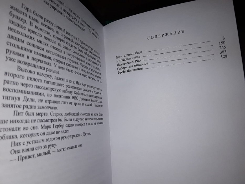 Картер Ник. Беги шпион, беги.