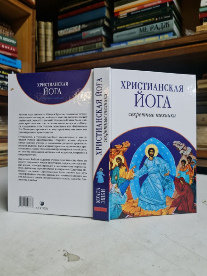 Эшби Муата. Христианская йога. Секретные техники.